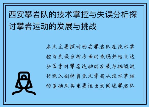 西安攀岩队的技术掌控与失误分析探讨攀岩运动的发展与挑战