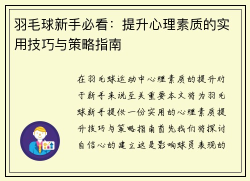 羽毛球新手必看：提升心理素质的实用技巧与策略指南