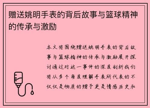 赠送姚明手表的背后故事与篮球精神的传承与激励