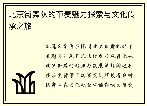 北京街舞队的节奏魅力探索与文化传承之旅