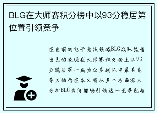 BLG在大师赛积分榜中以93分稳居第一位置引领竞争