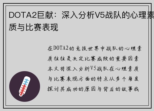 DOTA2巨献：深入分析V5战队的心理素质与比赛表现