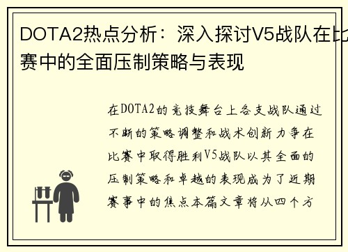 DOTA2热点分析：深入探讨V5战队在比赛中的全面压制策略与表现