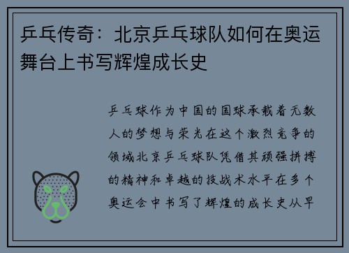 乒乓传奇：北京乒乓球队如何在奥运舞台上书写辉煌成长史