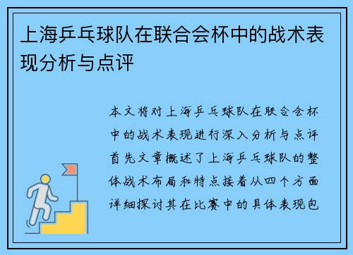 上海乒乓球队在联合会杯中的战术表现分析与点评