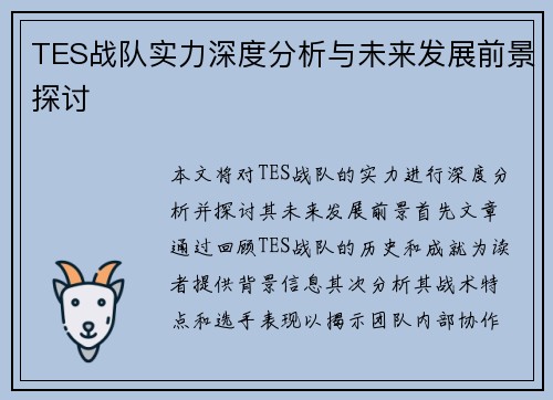 TES战队实力深度分析与未来发展前景探讨