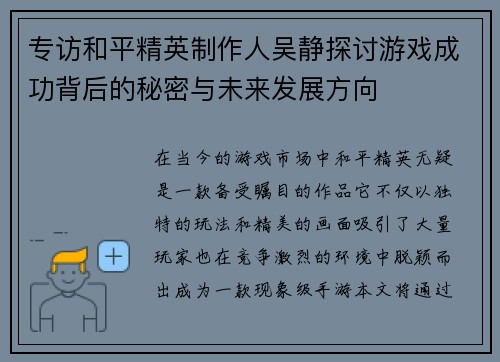 专访和平精英制作人吴静探讨游戏成功背后的秘密与未来发展方向