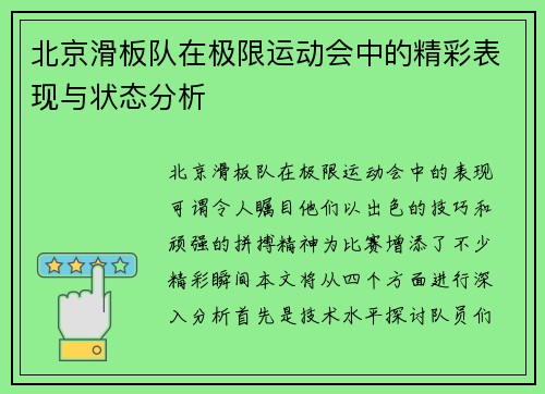 北京滑板队在极限运动会中的精彩表现与状态分析