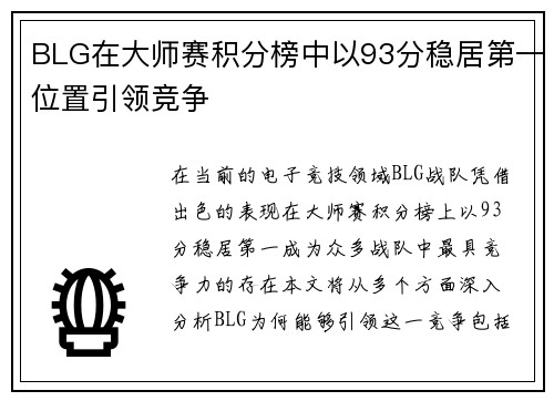 BLG在大师赛积分榜中以93分稳居第一位置引领竞争