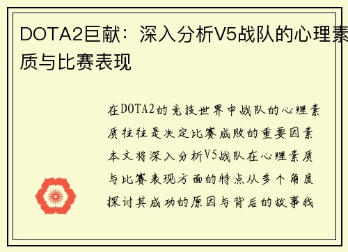 DOTA2巨献：深入分析V5战队的心理素质与比赛表现
