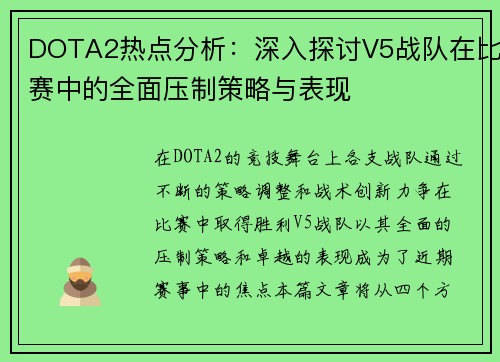 DOTA2热点分析：深入探讨V5战队在比赛中的全面压制策略与表现