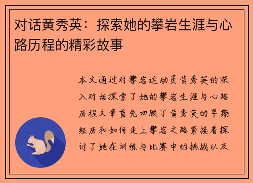 对话黄秀英：探索她的攀岩生涯与心路历程的精彩故事