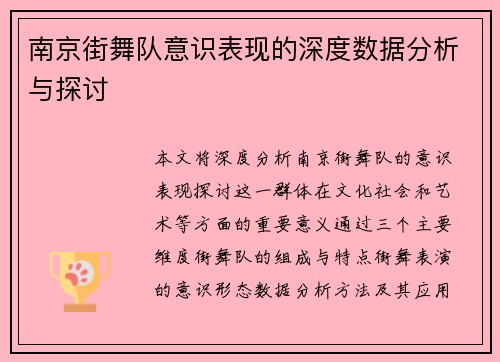 南京街舞队意识表现的深度数据分析与探讨