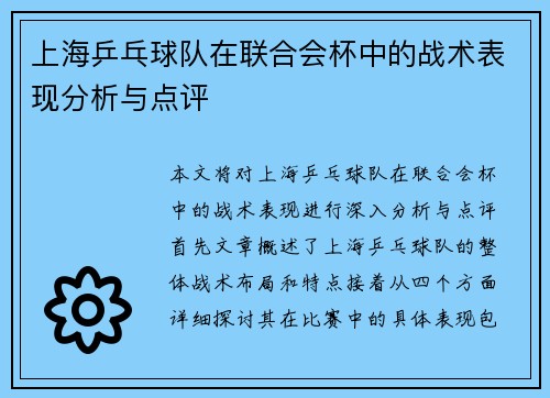 上海乒乓球队在联合会杯中的战术表现分析与点评