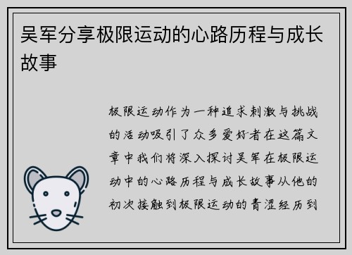 吴军分享极限运动的心路历程与成长故事
