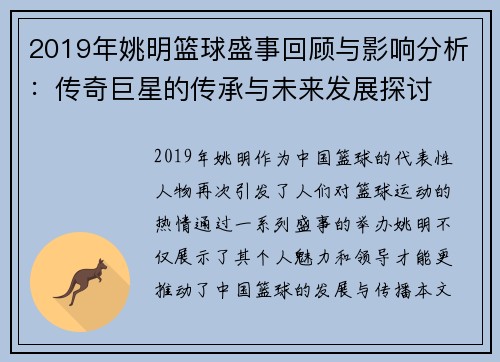 2019年姚明篮球盛事回顾与影响分析：传奇巨星的传承与未来发展探讨