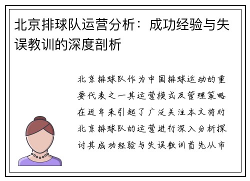 北京排球队运营分析：成功经验与失误教训的深度剖析