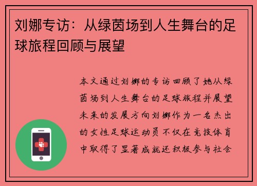 刘娜专访：从绿茵场到人生舞台的足球旅程回顾与展望