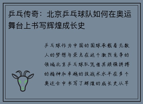 乒乓传奇：北京乒乓球队如何在奥运舞台上书写辉煌成长史