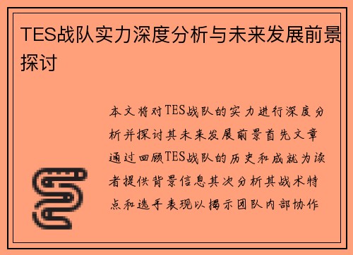 TES战队实力深度分析与未来发展前景探讨