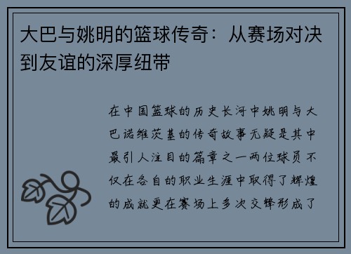 大巴与姚明的篮球传奇：从赛场对决到友谊的深厚纽带