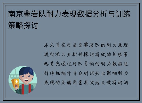 南京攀岩队耐力表现数据分析与训练策略探讨