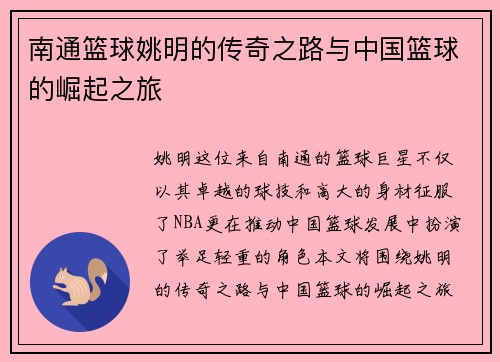 南通篮球姚明的传奇之路与中国篮球的崛起之旅