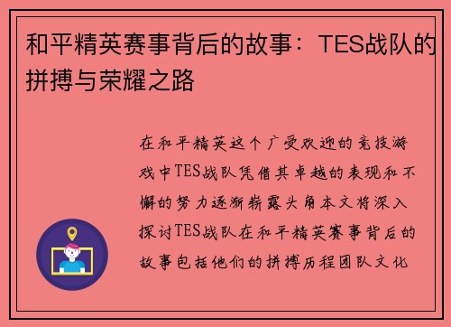 和平精英赛事背后的故事：TES战队的拼搏与荣耀之路
