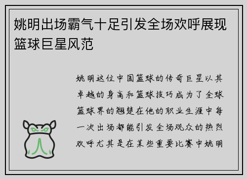 姚明出场霸气十足引发全场欢呼展现篮球巨星风范