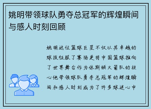 姚明带领球队勇夺总冠军的辉煌瞬间与感人时刻回顾