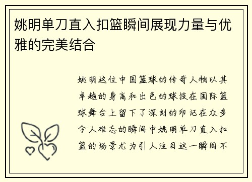 姚明单刀直入扣篮瞬间展现力量与优雅的完美结合