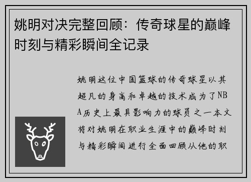姚明对决完整回顾：传奇球星的巅峰时刻与精彩瞬间全记录