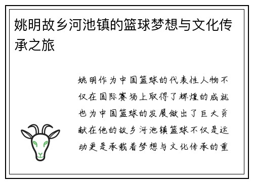 姚明故乡河池镇的篮球梦想与文化传承之旅