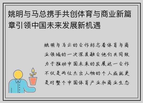 姚明与马总携手共创体育与商业新篇章引领中国未来发展新机遇