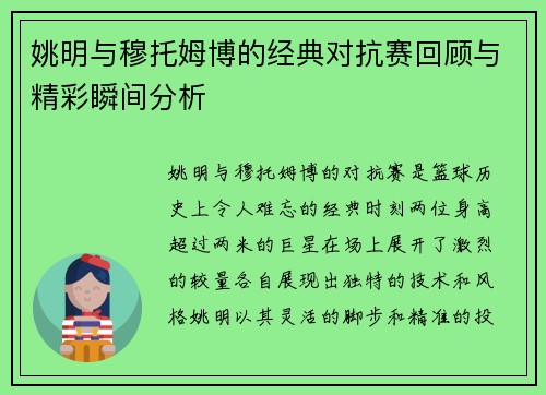 姚明与穆托姆博的经典对抗赛回顾与精彩瞬间分析