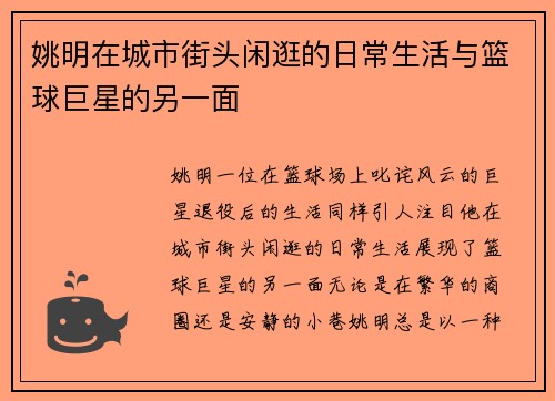 姚明在城市街头闲逛的日常生活与篮球巨星的另一面