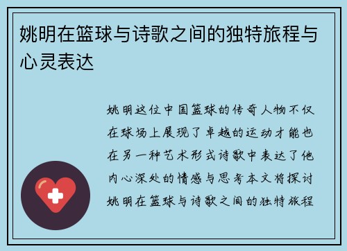 姚明在篮球与诗歌之间的独特旅程与心灵表达