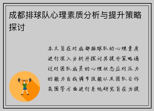 成都排球队心理素质分析与提升策略探讨