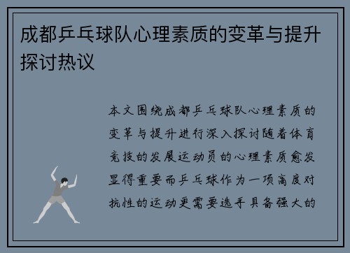 成都乒乓球队心理素质的变革与提升探讨热议