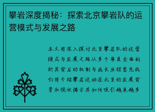 攀岩深度揭秘：探索北京攀岩队的运营模式与发展之路