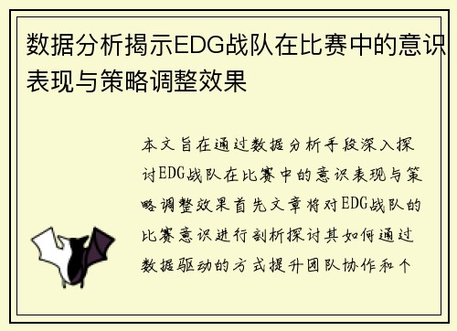 数据分析揭示EDG战队在比赛中的意识表现与策略调整效果