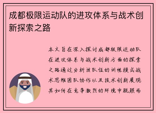 成都极限运动队的进攻体系与战术创新探索之路