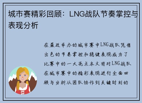 城市赛精彩回顾：LNG战队节奏掌控与表现分析