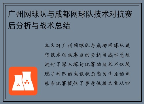广州网球队与成都网球队技术对抗赛后分析与战术总结