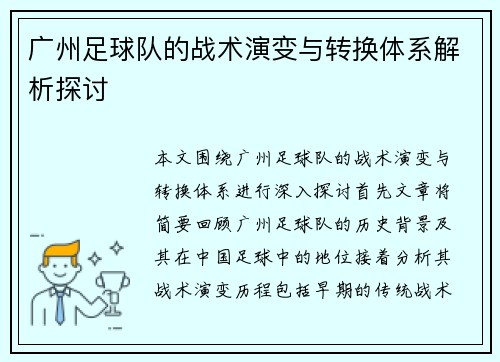 广州足球队的战术演变与转换体系解析探讨