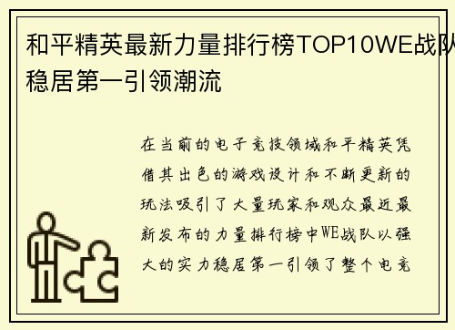 和平精英最新力量排行榜TOP10WE战队稳居第一引领潮流