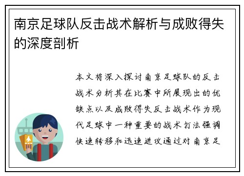 南京足球队反击战术解析与成败得失的深度剖析