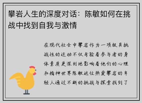 攀岩人生的深度对话：陈敏如何在挑战中找到自我与激情