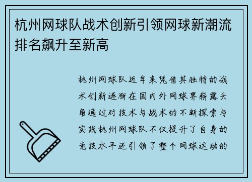 杭州网球队战术创新引领网球新潮流排名飙升至新高
