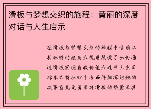 滑板与梦想交织的旅程：黄丽的深度对话与人生启示